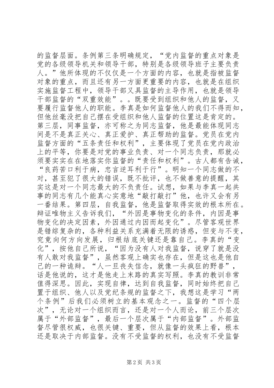 学习“两个条例”一点体会_第2页