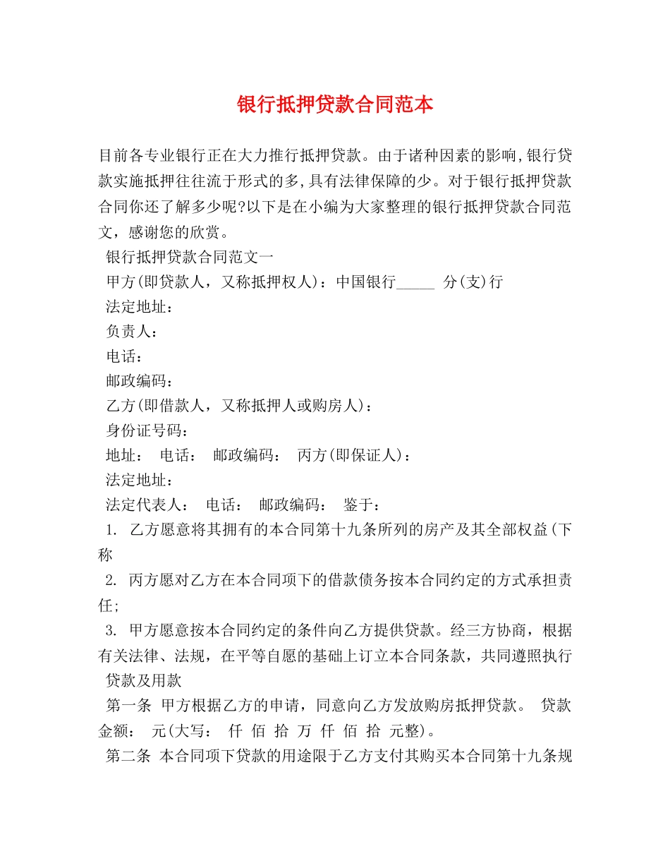 银行抵押贷款合同范本 (2) _第1页