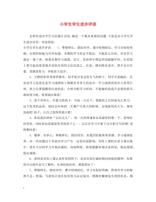 小学生学生进步评语 