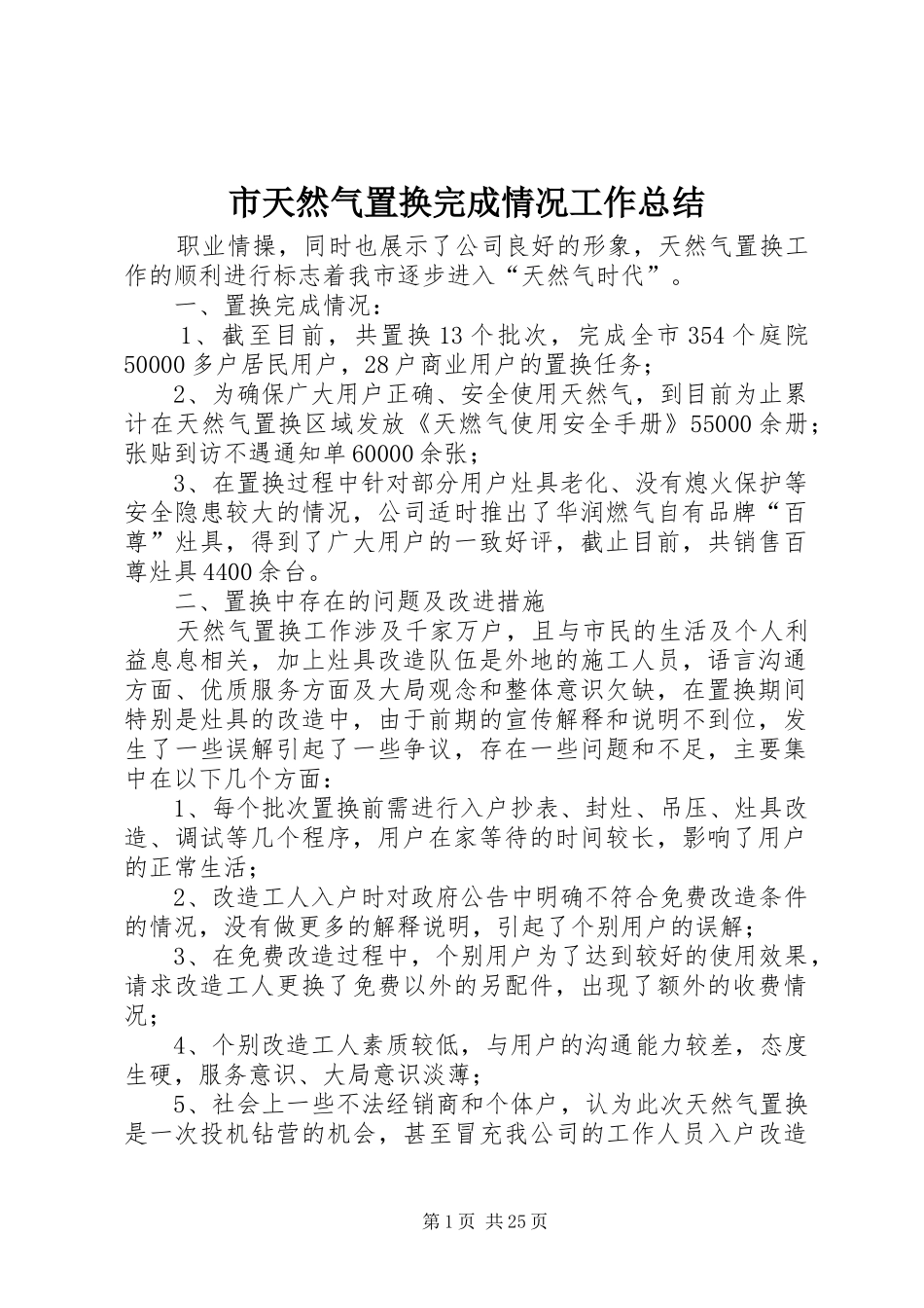 市天然气置换完成情况工作总结 _第1页
