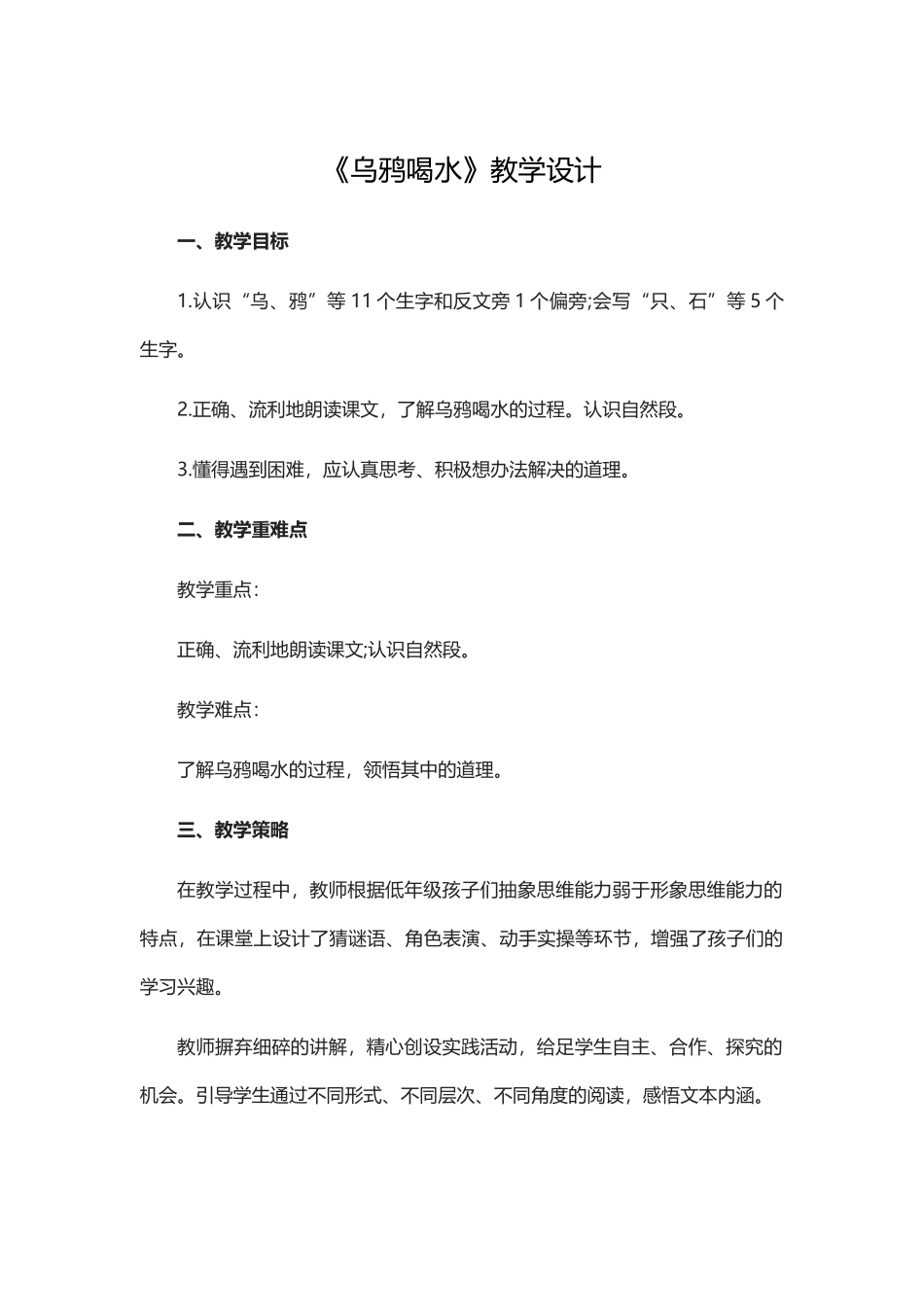 部编人教版小学语文一年级-《乌鸦喝水》教学设计_第1页