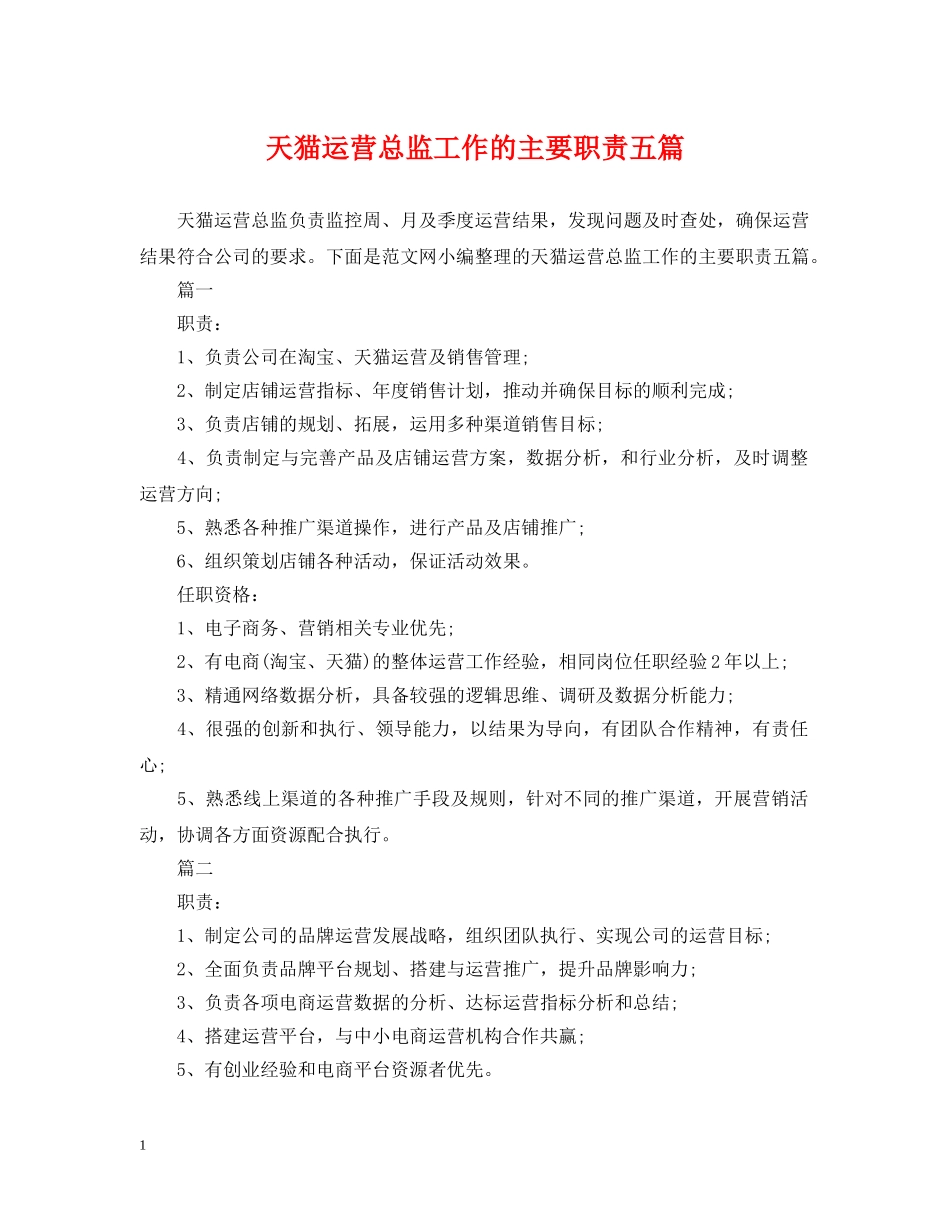 天猫运营总监工作的主要职责五篇 _第1页