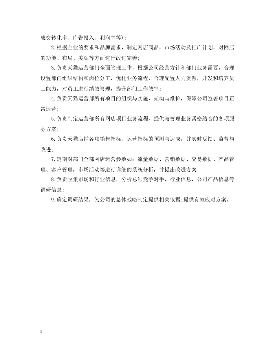 天猫运营总监工作的主要职责五篇 _第3页