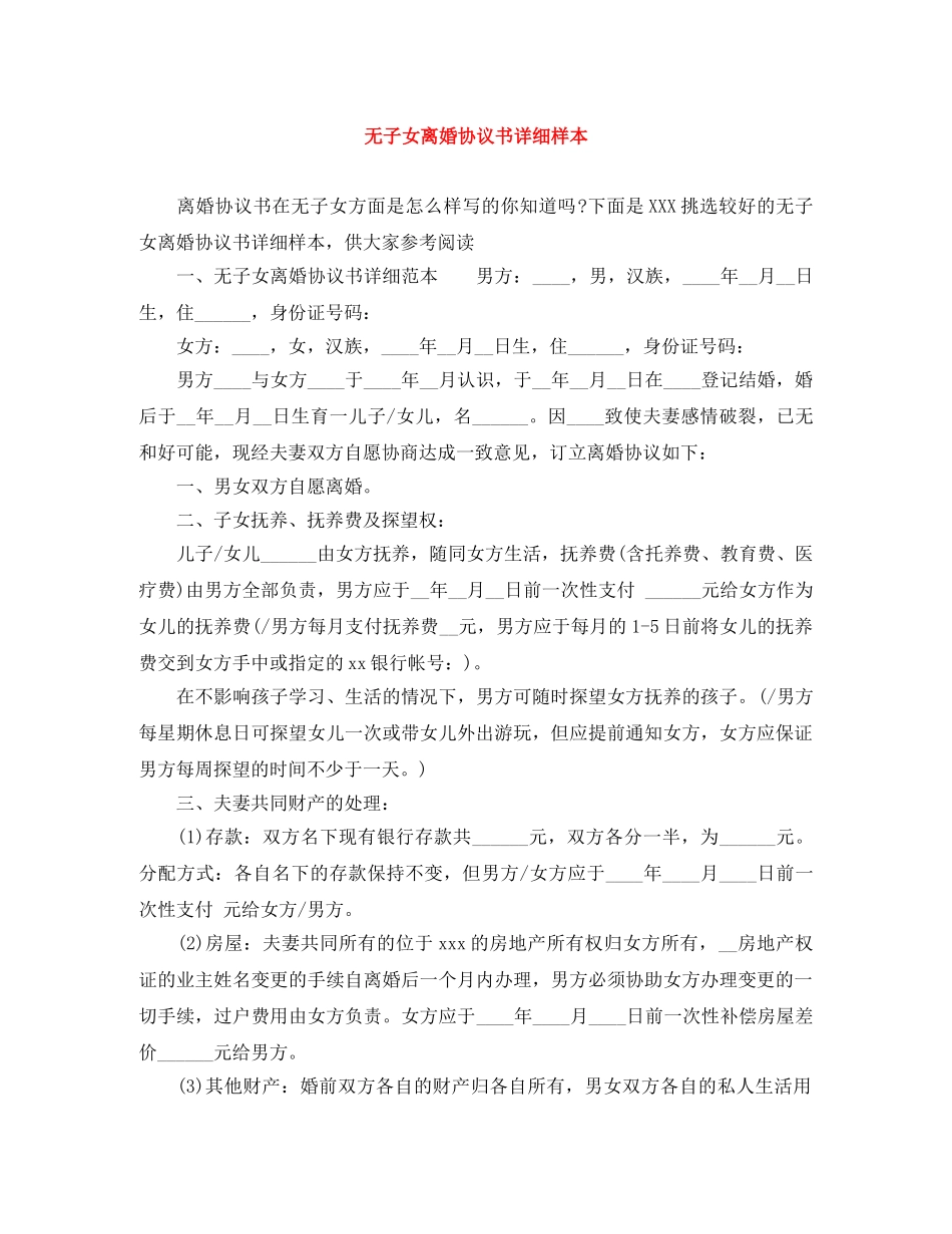 无子女离婚协议书详细样本 _第1页