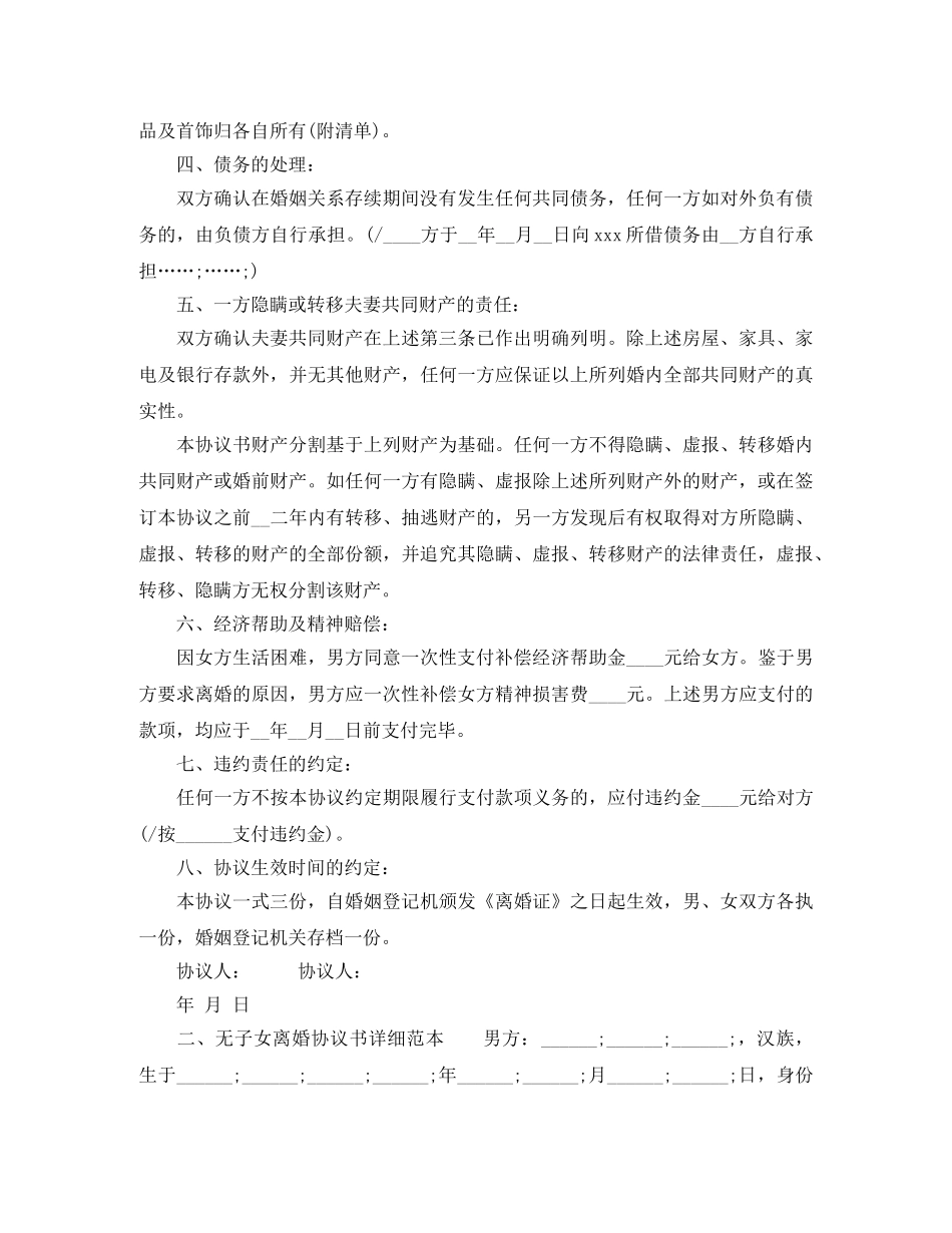 无子女离婚协议书详细样本 _第2页