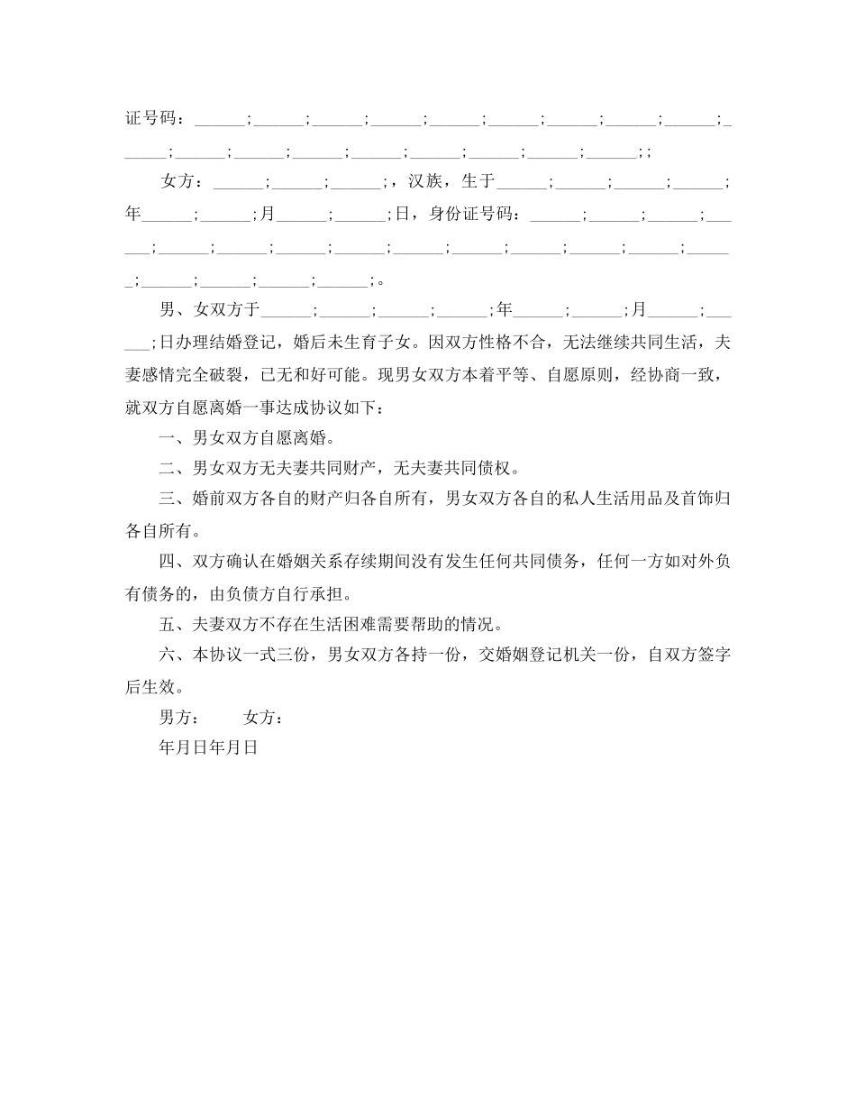 无子女离婚协议书详细样本 _第3页