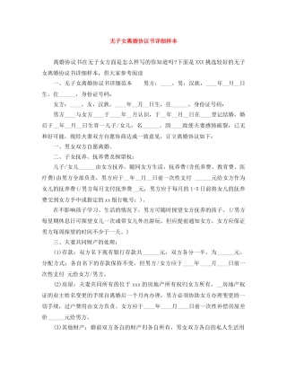 无子女离婚协议书详细样本 