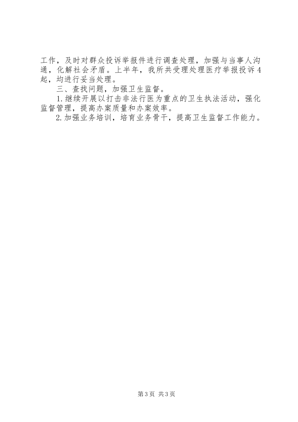 县XX年上半年卫生监督工作总结 _第3页