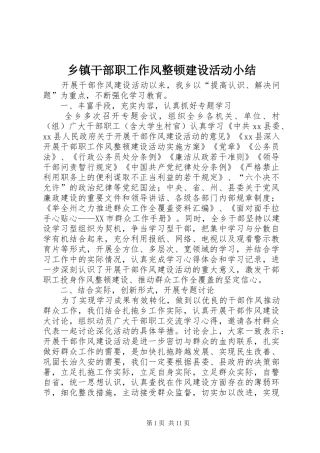 乡镇干部职工作风整顿建设活动小结 