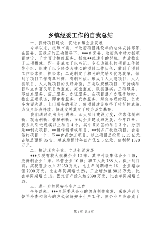 乡镇经委工作的自我总结 