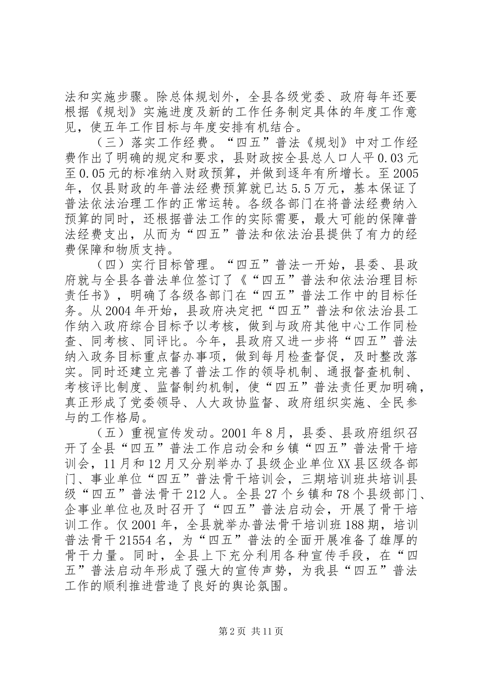 县四五普法与依法治县工作总结 _第2页