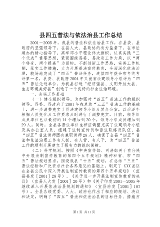 县四五普法与依法治县工作总结 