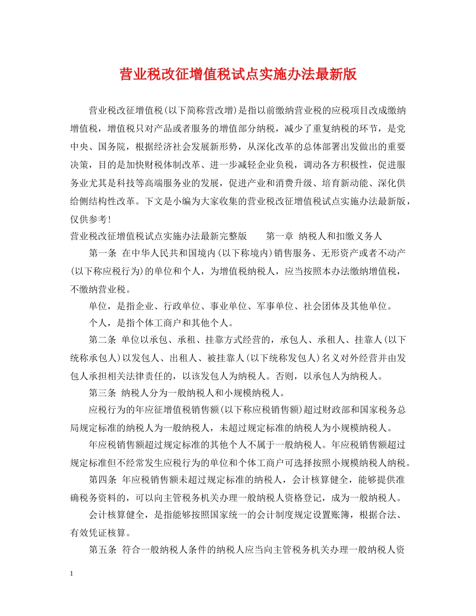 营业税改征增值税试点实施办法最新版 _第1页