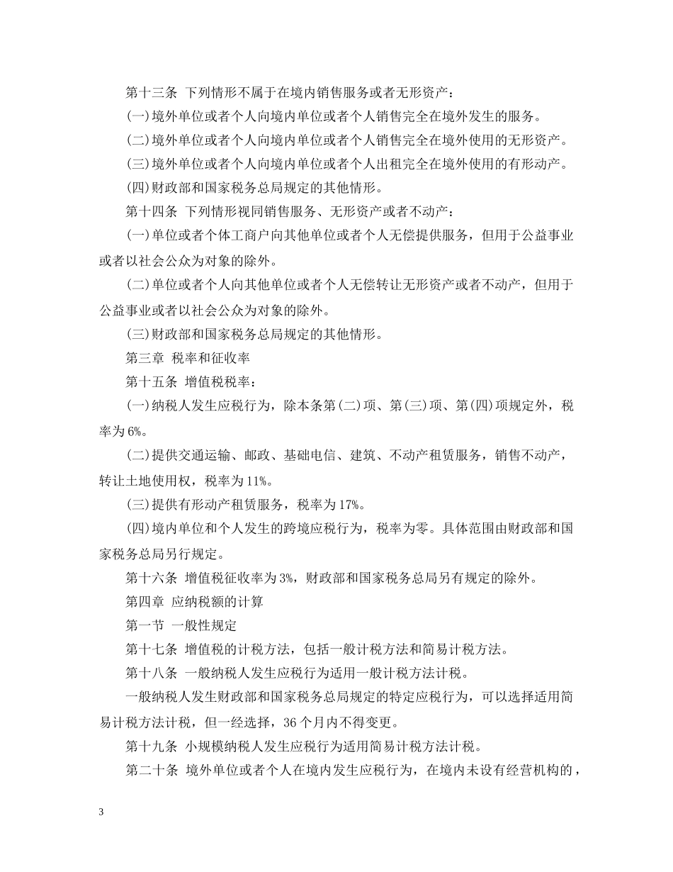 营业税改征增值税试点实施办法最新版 _第3页