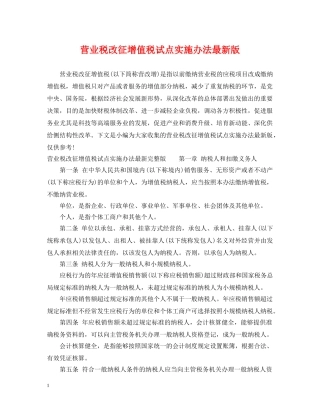 营业税改征增值税试点实施办法最新版 