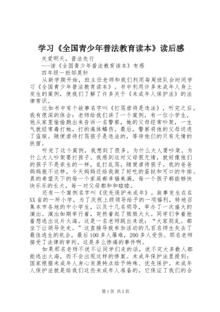 学习《全国青少年普法教育读本》读后心得