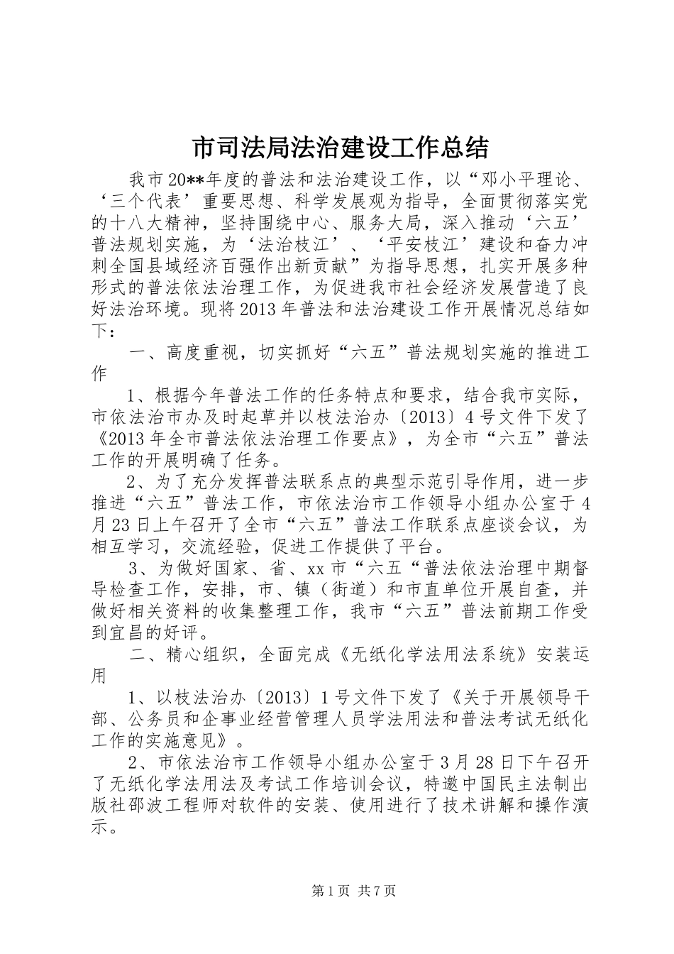 市司法局法治建设工作总结 _第1页