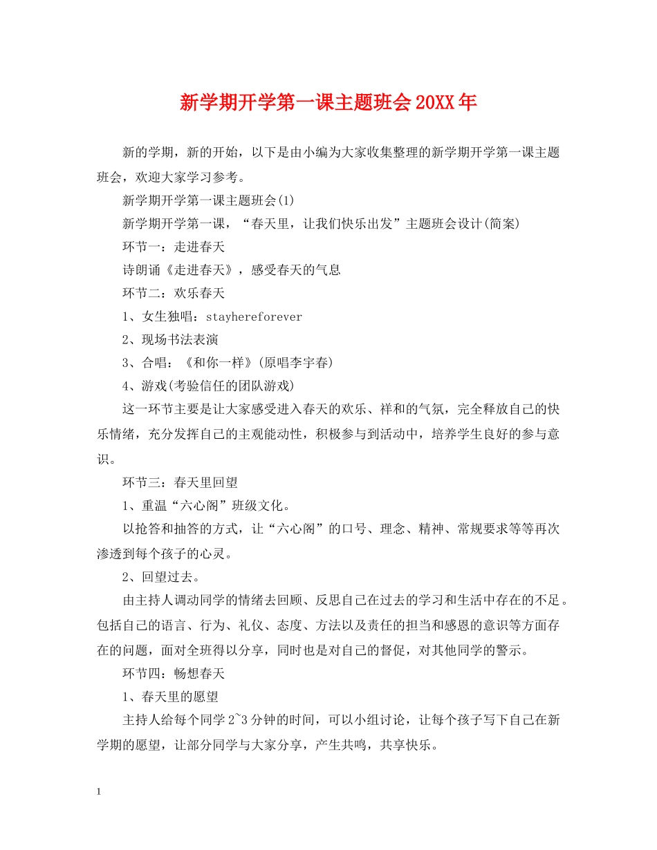 新学期开学第一课主题班会20XX年 _第1页
