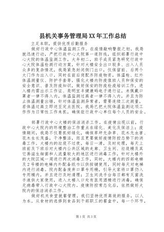 县机关事务管理局XX年工作总结 