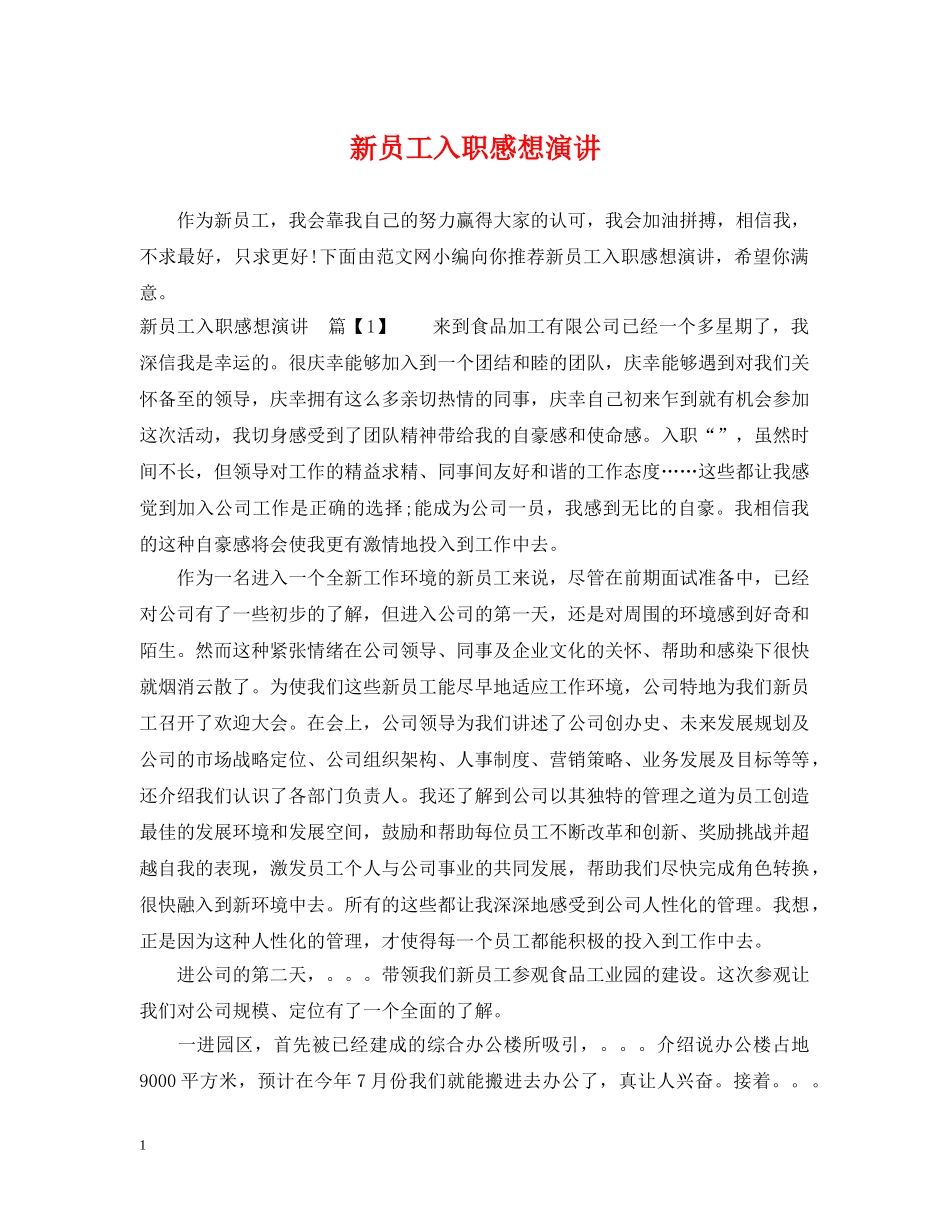 新员工入职感想演讲 _第1页