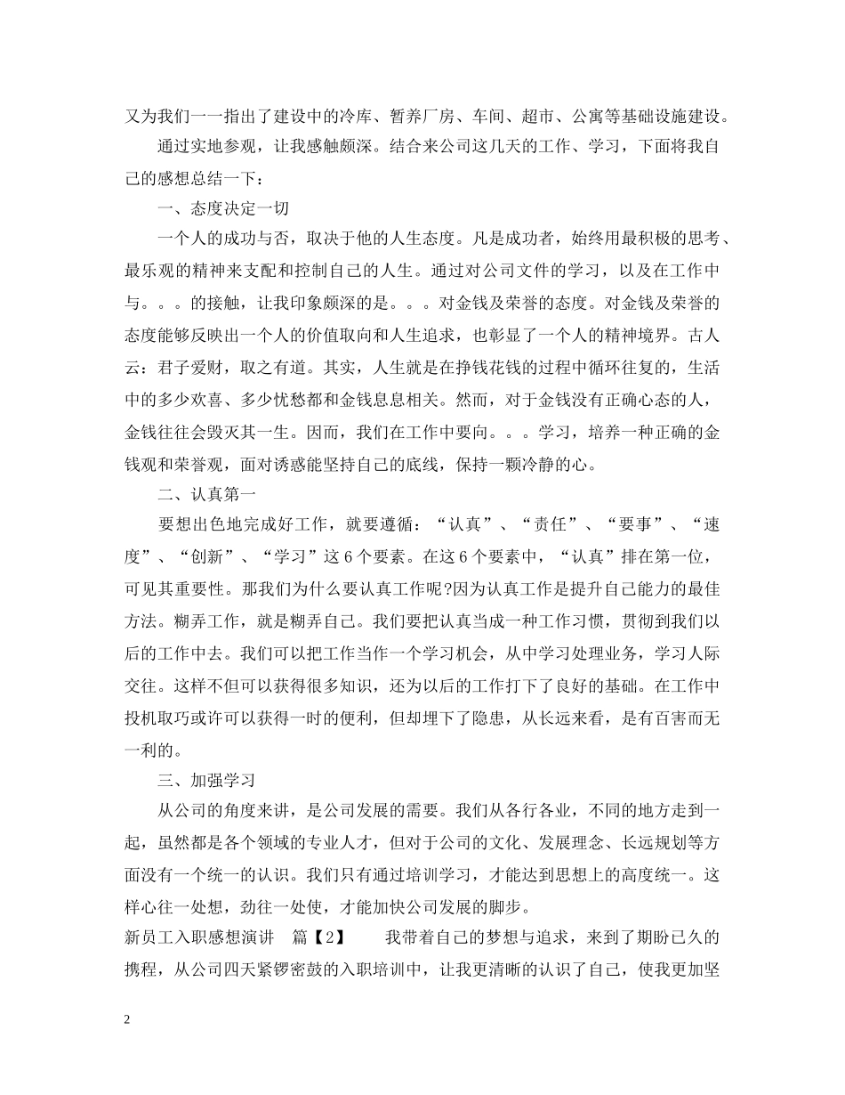 新员工入职感想演讲 _第2页