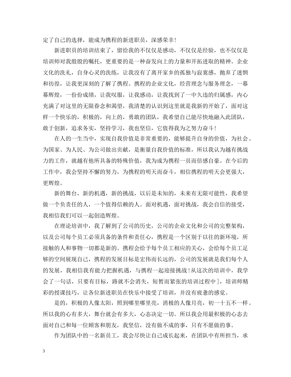 新员工入职感想演讲 _第3页