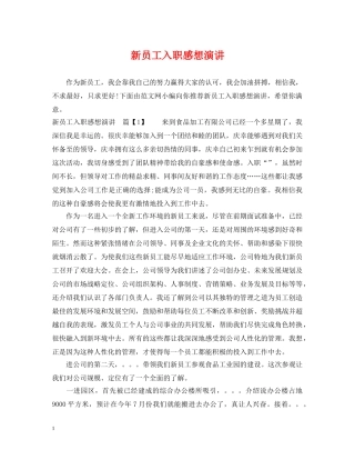 新员工入职感想演讲 