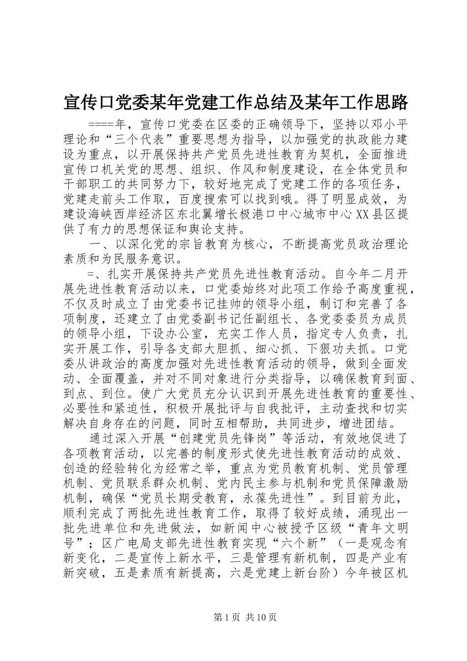 宣传口党委某年党建工作总结及某年工作思路 _第1页