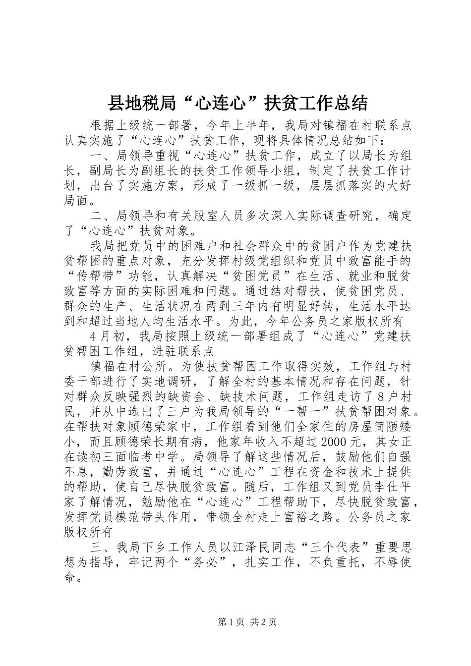 县地税局“心连心”扶贫工作总结 _第1页