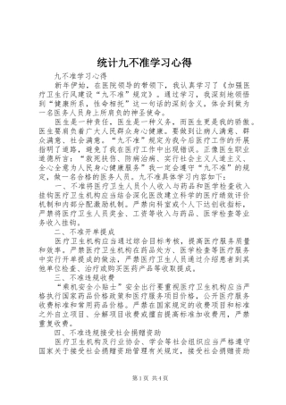 统计九不准学习体会