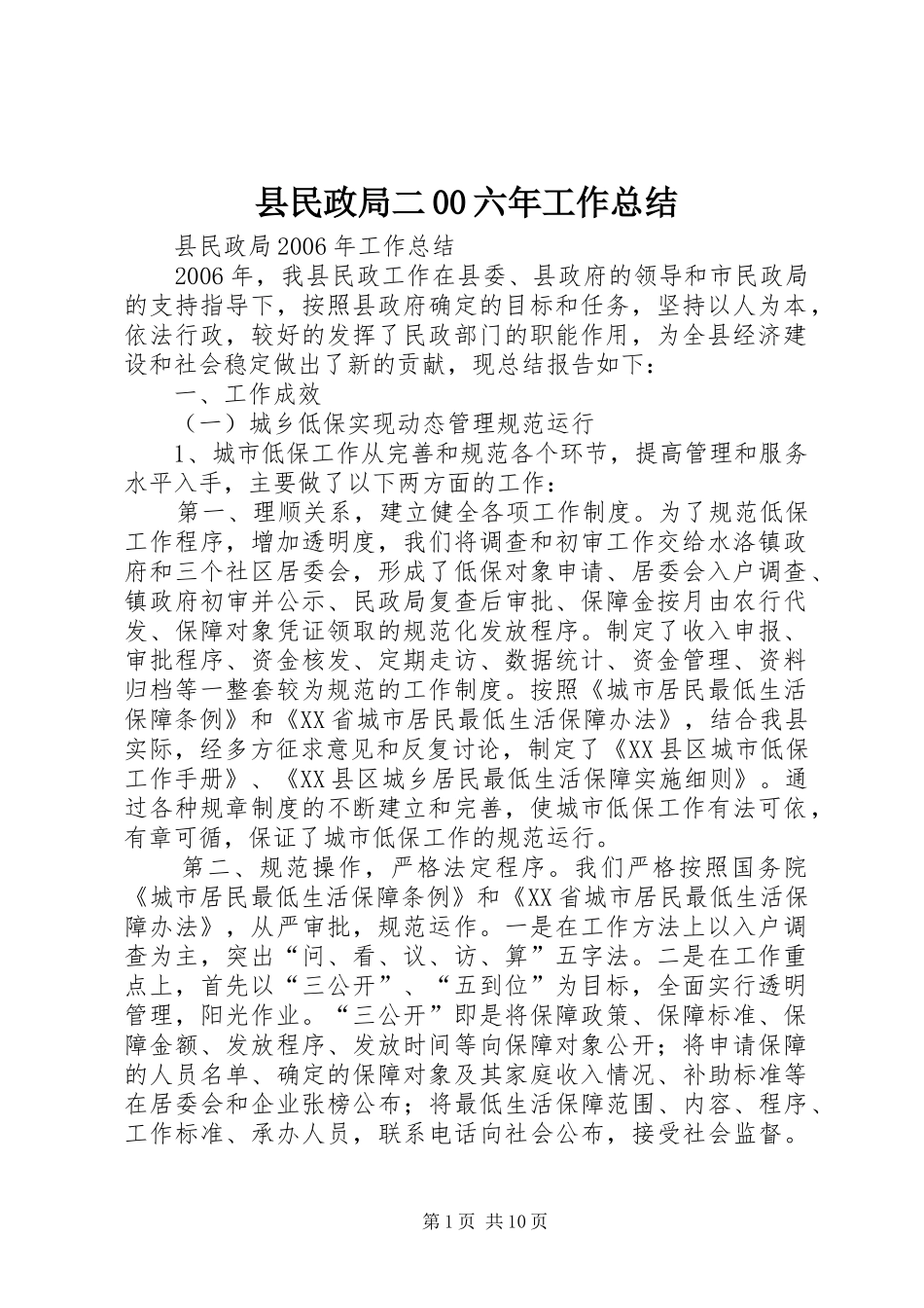 县民政局二00六年工作总结 _第1页