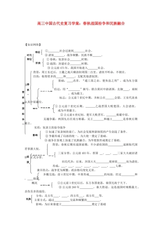 高三历史中国古代史复习学案：1.5  春秋战国纷争和民族融合旧人教版