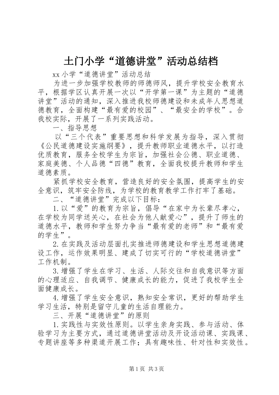 土门小学“道德讲堂”活动总结档 _第1页