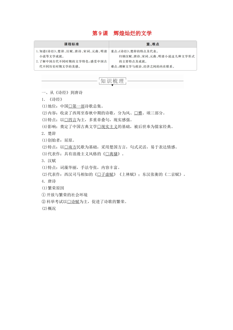 高中历史 第三单元 古代中国的科学技术与文学艺术 第9课 辉煌灿烂的文学导学案 新人教版必修3-新人教版高二必修3历史学案_第1页