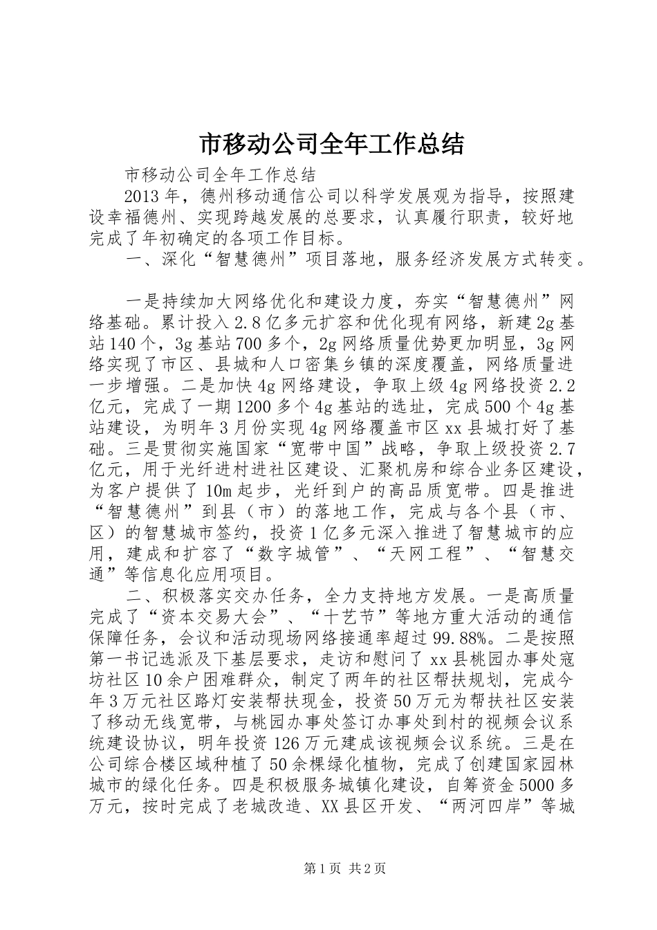 市移动公司全年工作总结 _第1页