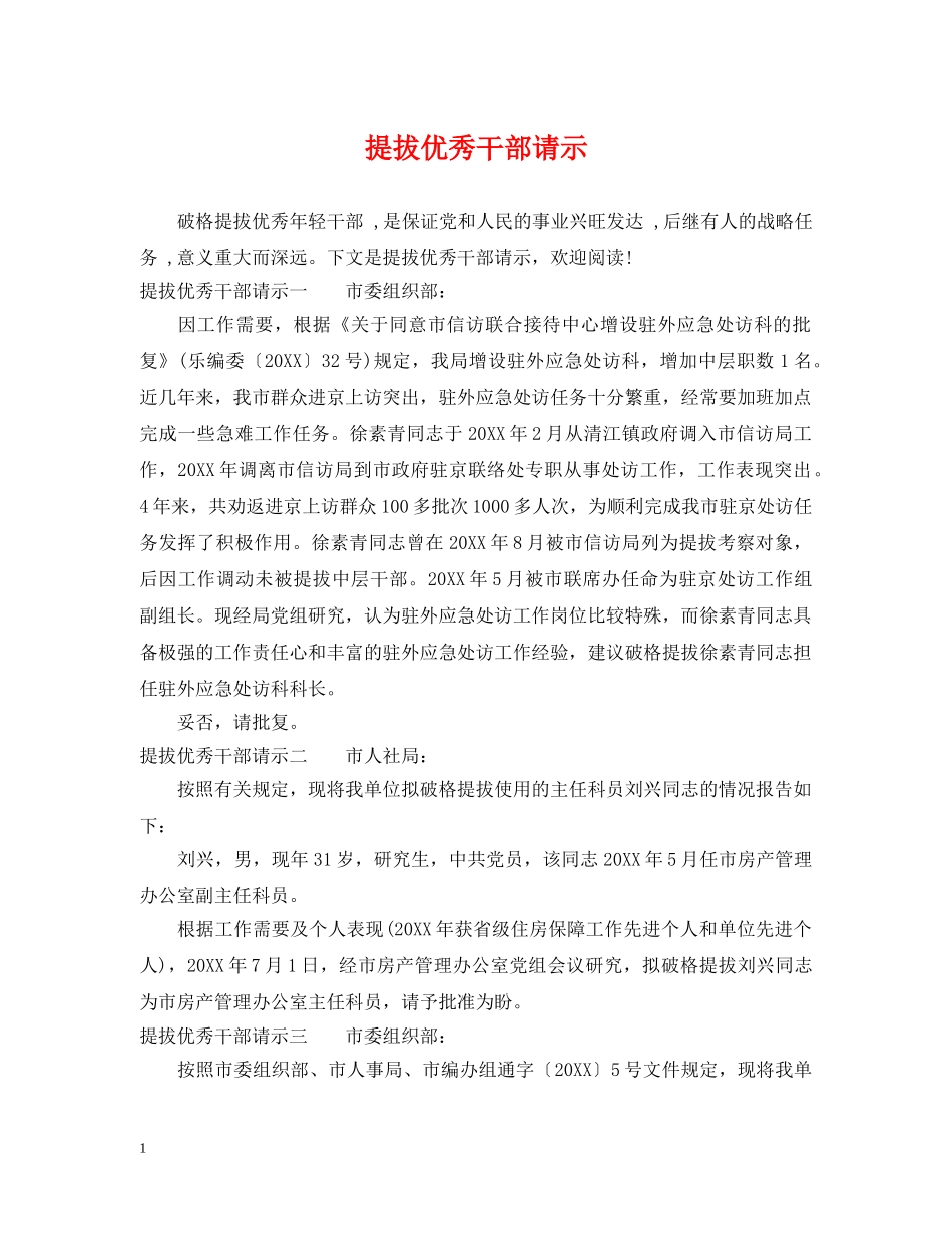 提拔优秀干部请示 _第1页