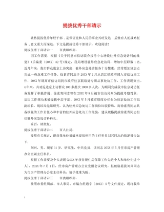 提拔优秀干部请示 
