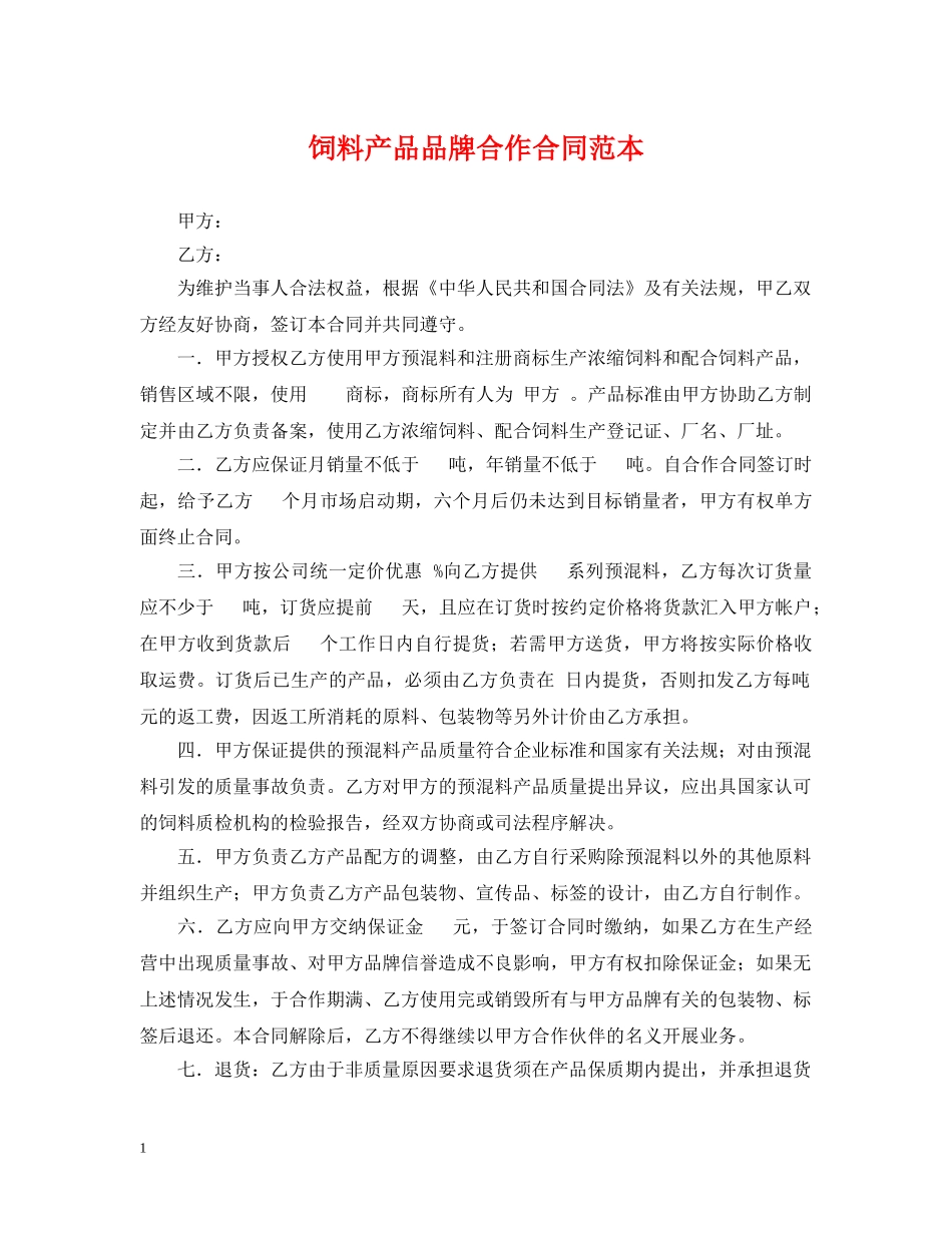 饲料产品品牌合作合同范本 _第1页