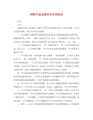 饲料产品品牌合作合同范本 