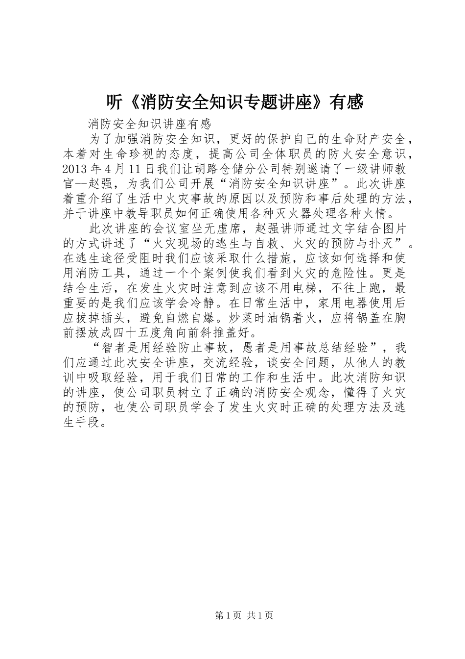 听《消防安全知识专题讲座》有感_第1页