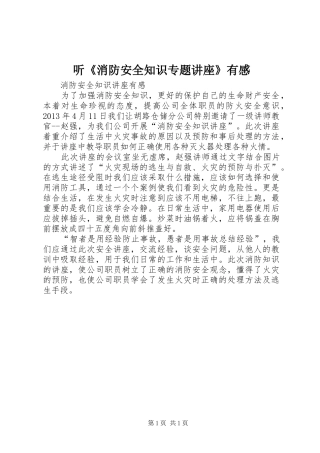 听《消防安全知识专题讲座》有感