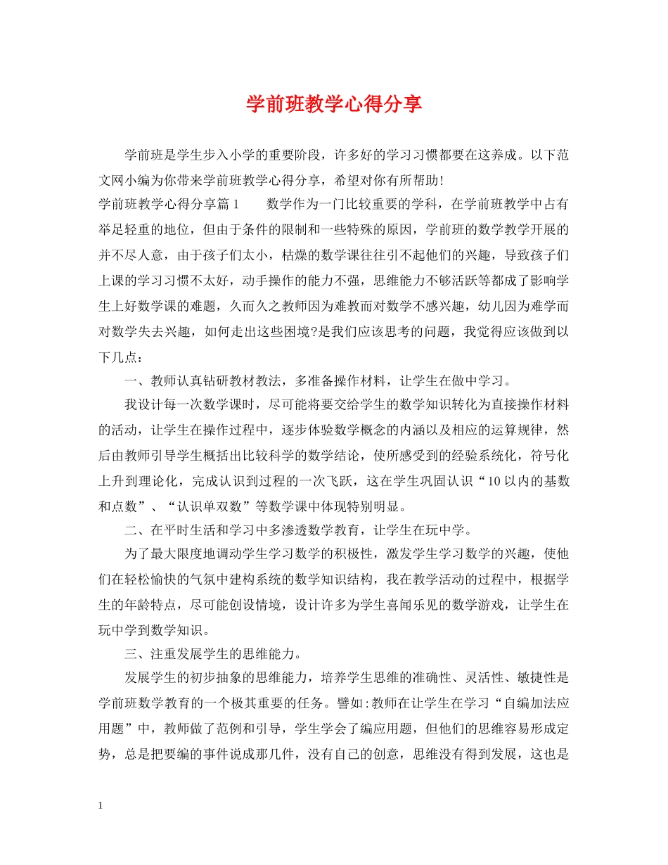 学前班教学心得分享 _第1页