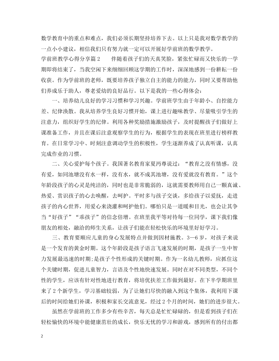 学前班教学心得分享 _第2页