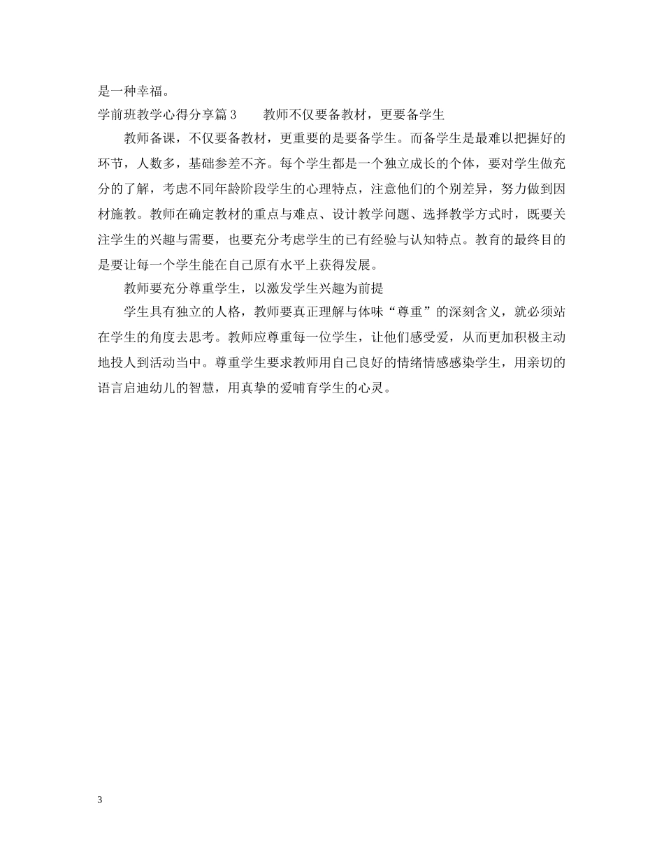 学前班教学心得分享 _第3页