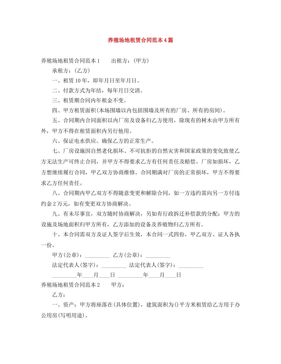 养殖场地租赁合同范本4篇_第1页