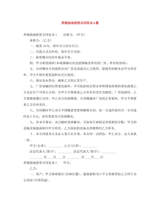 养殖场地租赁合同范本4篇