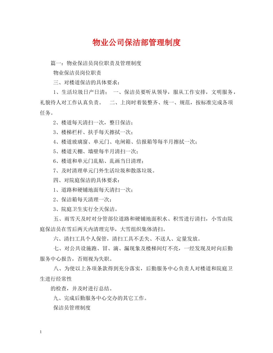 物业公司保洁部管理制度 _第1页