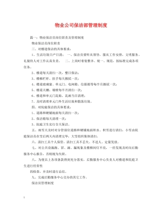 物业公司保洁部管理制度 