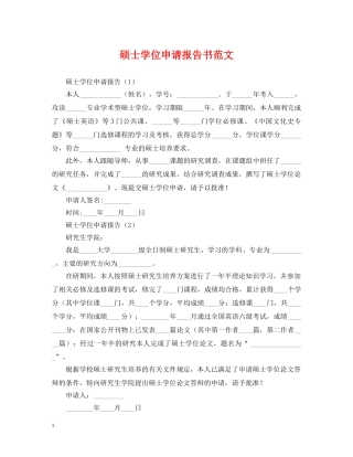 硕士学位申请报告书范文 