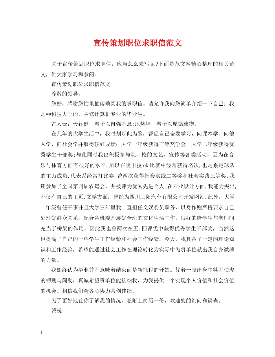 宣传策划职位求职信范文 _第1页